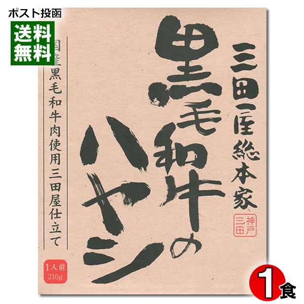 三田屋総本家 黒毛和牛のハヤシ 210g(1人前) 国産黒毛和牛肉使用 ご当地カレー 名店カレー 神戸 ハヤシライス ハッシュドビーフ レトルト【メール便送料無料】