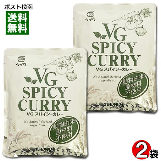 ベジタブルスパイシーカレー 動物由来原材料不使用 180g×2袋お試しセット【メール便送料無料】 ベジタブルスパイシーカレー 動物由来原材料不使用 180g×2袋お試しセット【メール便送料無料】