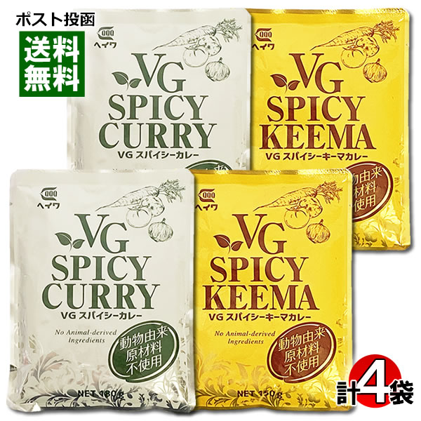 ベジタブルスパイシーカレー&ベジタブルスパイシーキーマカレー 動物由来原材料不使用 各2食まとめ買いセット【メール便送料無料】