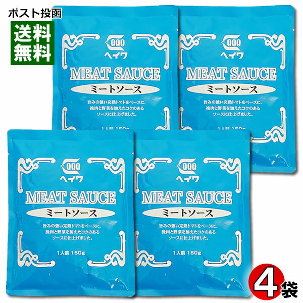 ミートソース パスタソース 140g×4袋まとめ買いセット 業務用 平和食品工業【メール便送料無料】