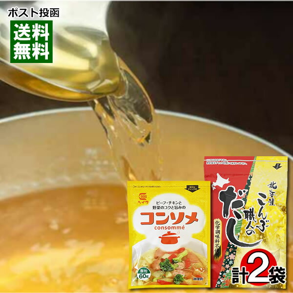 北海道 こんぶ職人のだし(8g×7包)&コンソメ 60g 出汁の素 詰め合わせセット 【メール便送料無料】