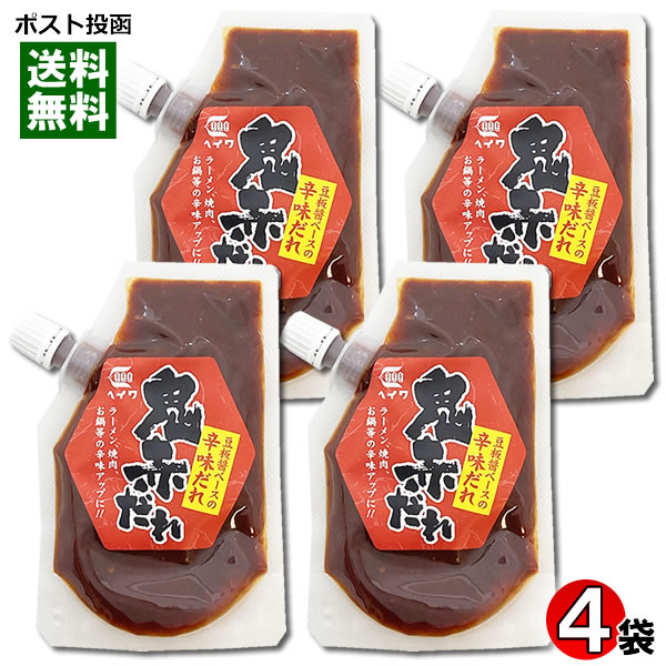 鬼赤だれ 豆板醤ベースの辛味だれ 80g×4袋詰め合わせセット 辛味調味用ペースト 辛みそ ピリ辛 トウバンジャン たれ トッピング 平和食品工業【メール便送料無料】
