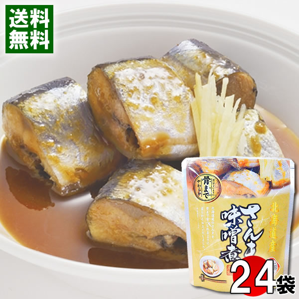 北海道産 さんまの味噌煮 骨まで食べれる 95g×24袋まとめ買いセット 兼由 秋刀魚 煮物 和風総菜 レトルト 国産 食べやすい 骨まで食べられる 簡単調理【送料無料】