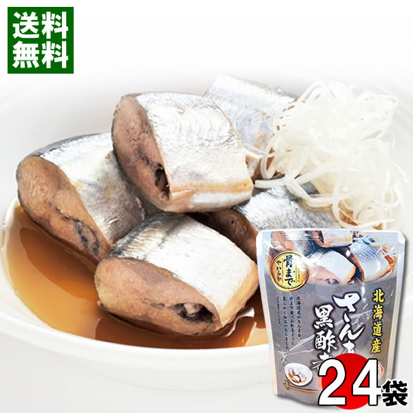 北海道産 さんまの黒酢煮 骨まで食べれる 95g×24袋まとめ買いセット 兼由 秋刀魚 煮物 和風総菜 レトル..