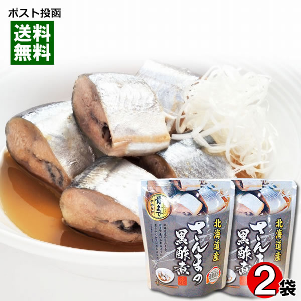 北海道産 さんまの黒酢煮 骨まで食べれる 95g×2袋お試しセット 兼由【メール便送料無料】