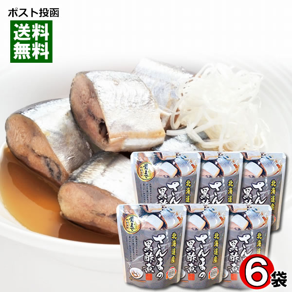 北海道産 さんまの黒酢煮 骨まで食べれる 95g×6袋まとめ買いセット 兼由【メール便送料無料】