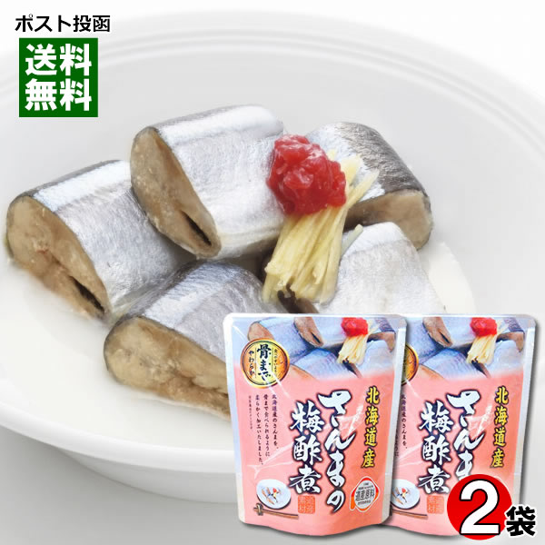 北海道産 さんまの梅酢煮 骨まで食べれる 95g×2袋お試しセット 兼由【メール便送料無料】