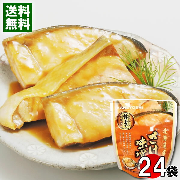北海道産 さけの味噌煮 骨まで食べれる 80g×24袋まとめ買いセット 煮魚 鮭 煮物 和風総菜 レトルト 国産 食べやすい 骨まで食べられる 簡単調理 兼由【送料無料】