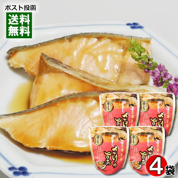 北海道産 さけの旨煮 骨まで食べれる 80g×4袋詰め合わせセット 煮魚 鮭 煮物 ?油煮 和風総菜 レトルト 国産 食べやすい 骨まで食べられる 簡単調理 兼由【メール便送料無料】