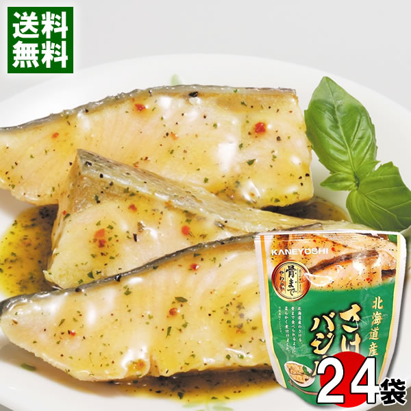 北海道産 さけのバジル煮 80g×24袋まとめ買いセット 煮魚 鮭 煮物 洋風 和風総菜 レトルト 国産 食べやすい 骨まで食べられる 簡単調理 兼由【送料無料】