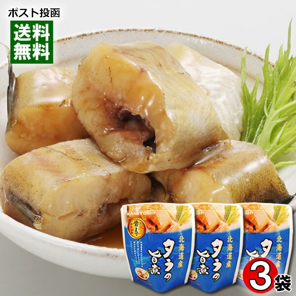 北海道産 タラの旨煮 80g×3袋詰め合わせセット 煮魚 鱈 煮物 ?油煮 和風総菜 レトルト 国産 食べやすい 骨まで食べられる 簡単調理 兼由【メール便送料無料】