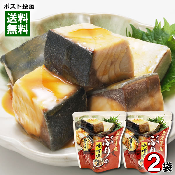 兼由 北海道産 ぶりの味噌煮 85g×2袋お試しセット 煮魚 鰤 切り身 煮物 煮付け 和風総菜 おかず 手軽 ..