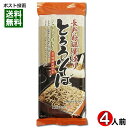 長野粉碾屋造り とろろそば 乾麺 360g(4人前) 柄木田製粉【メール便送料無料】