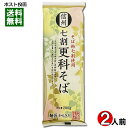 信州 七割更科そば 乾麺 200g(2人前) 柄木田製粉【メール便送料無料】