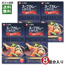 ベル食品 スープカレーの作り方(スープカレーの素) プレミアム 濃厚チキン 2皿分入り×4箱 まとめ買いセット 【メール便送料無料】(4)