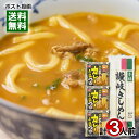 ベル食品 濃厚クリーミー カレーうどんつゆ 3食&本格讃岐きしめん 乾麺 3人前 カレーうどん 詰め合わせセット 【メール便送料無料】