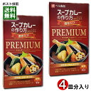 ベル食品 スープカレーの作り方(スープカレーの素) プレミアム 濃厚えび 2皿分入り×2箱お試しセット 【メール便送料無料】