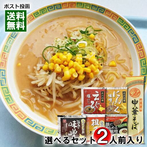 中華そば+17種類のラーメンスープ から2つ選べるお試しセット 計2人前入り【メール便送料無料】 中華そば+17種類のラーメンスープ から2つ選べるお試しセット 計2人前入り【メール便送料無料】