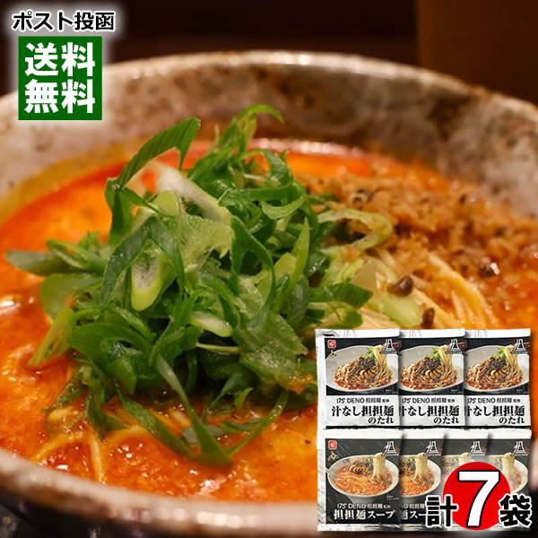175°DENO担担麺監修 担担麵スープ×4食&汁なし担担麺のたれ×3食 計7食詰め合わせセット タンタン麺の素 北海道 有名店 人気店 ご当地ラーメン ラーメンスープ 麺ソース 希釈タイプ 濃縮スープ ベル食品【メール便送料無料】
