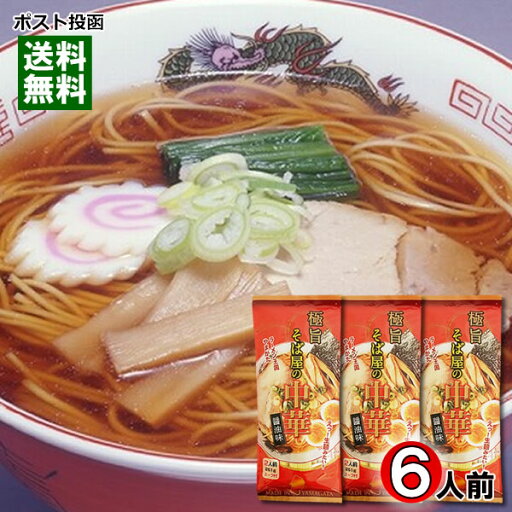 極旨 そば屋の中華 醤油味 251g×3袋(計6人前入り)まとめ買いセット 麺・スープ付き 山形 みうら食品【メール便送料無料】 極旨 そば屋の中華 醤油味 251g×3袋(計6人前入り)まとめ買いセット 麺・スープ付き 山形 みうら食品【メール便送料無料】