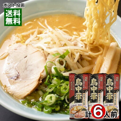 鳥中華 山形辛みそ味 248g×3袋(計6人前)まとめ買いセット 麺・スープ付き 山形 そば屋の中華 みうら食品【メール便送料無料】 鳥中華 山形辛みそ味 248g×3袋(計6人前)まとめ買いセット 麺・スープ付き 山形 そば屋の中華 みうら食品【メール便送料無料】