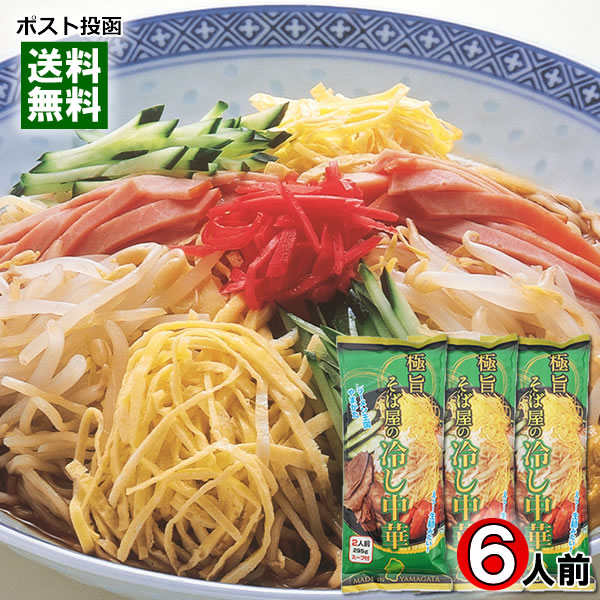 山形 極旨 そば屋の冷やし中華 295g×3袋まとめ買いセット(計6人前) 麺・スープ付き 生麺みたいな乾麺 みうら食品【メール便送料無料】