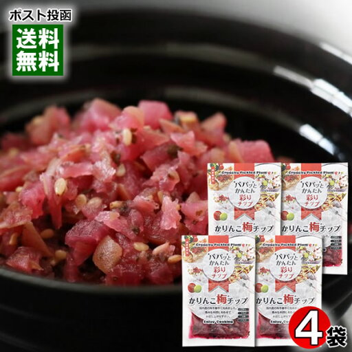 かりんこ梅チップ 90g×4袋詰め合わせセット 国産梅使用 うめ 漬け物 カリカリ梅 ASフーズ【メール便送料無料】 かりんこ梅チップ 90g×4袋詰め合わせセット 国産梅使用 うめ 漬け物 カリカリ梅 ASフーズ【メール便送料無料】