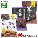 山脇製菓 かりんとう 3種類から3つ選べるお試しセット 保存料・酸化防止剤不使用【メール便送料無料】
