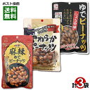 カモ井 ゆでピーナッツ 3種類(しょうゆ味&うま塩味&麻辣味) 各1袋お試しセット おつまみ 珍味 うす皮 豆 やわらかピーナッツ 茹でピーナッツ 煮豆 塩味 醤油味【メール便送料無料】