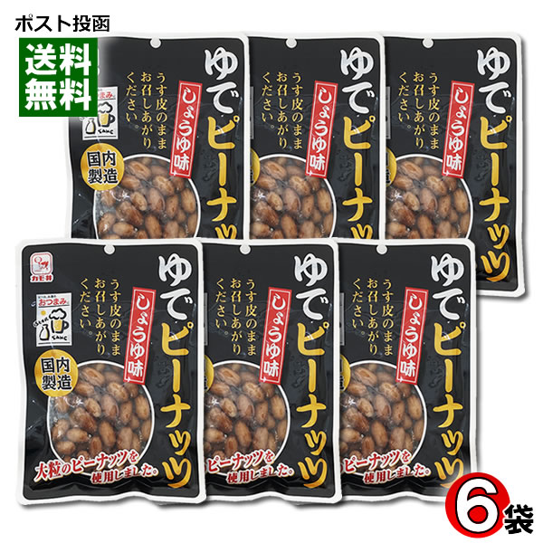 カモ井 ゆでピーナッツ しょうゆ味 国内製造 80g×6袋 まとめ買いセット おつまみ 珍味 大粒ピーナッツ うす皮 豆 茹でピーナッツ 煮豆 【メール便送料無料】