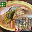 新潟 行列ができる人気店のご当地ラーメン 8種類から3つ選べるまとめ買いセット 麺・スープ付き(計6人前入り) 新潟ラーメンセレクション 丸栄製粉【メール便送料無料】
