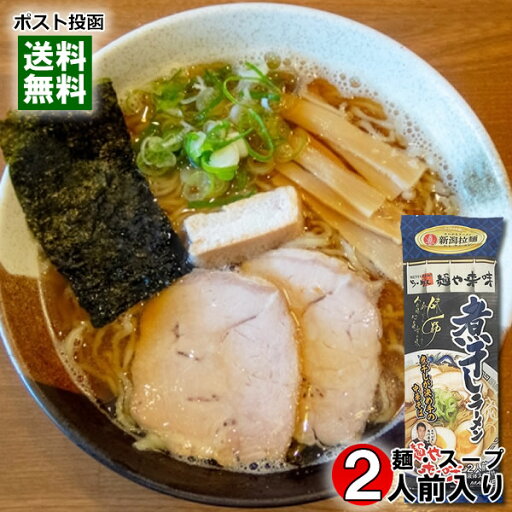 麺や来味 煮干しラーメン 2人前(麺・スープ付き) 新潟ラーメンセレクション ご当地ラーメン 丸栄製粉【メール便送料無料】 麺や来味 煮干しラーメン 2人前(麺・スープ付き) 新潟ラーメンセレクション ご当地ラーメン 丸栄製粉【メール便送料無料】