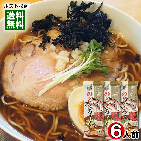 新之助 のどぐろラーメン 魚介だし醤油味 256g×3袋(計6人前)まとめ買いセット 麺・スープ付き 醤油ラーメン 乾麺 中華めん ご当地ラーメン 新潟 米粉麺 丸栄製粉【メール便送料無料】
