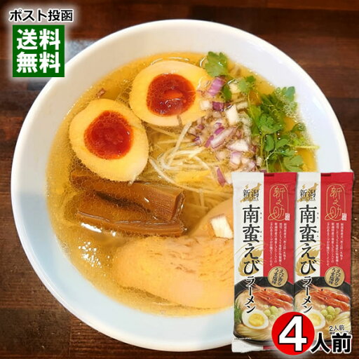 新之助 南蛮えびラーメン えび香るうま塩味 230g×2袋(計4人前) 詰め合わせセット 麺・スープ付き 塩ラーメン 乾麺 中華めん ご当地ラーメン 新潟 米粉麺 丸栄製粉【メール便送料無料】 新之助 南蛮えびラーメン えび香るうま塩味 230g×2袋(計4人前) 詰め合わせセット 麺・スープ付き 塩ラーメン 乾麺 中華めん ご当地ラーメン 新潟 米粉麺 丸栄製粉【メール便送料無料】