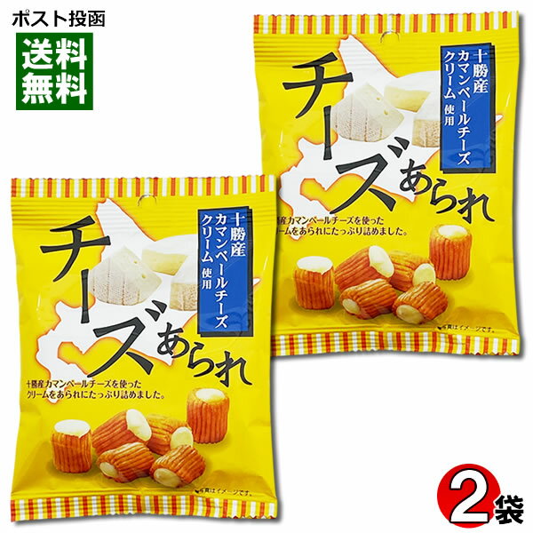 十勝カマンベールチーズあられ 29g×2袋お試しセット きらら【メール便送料無料】