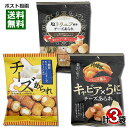 十勝カマンベールチーズあられ&キャビア×うに風味チーズあられ&塩トリュフ風味チーズあられ 各1袋お試しセット きらら【メール便送料無料】