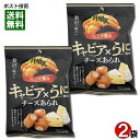 キャビア×うに風味チーズあられ 30g×2袋お試しセット きらら【メール便送料無料】