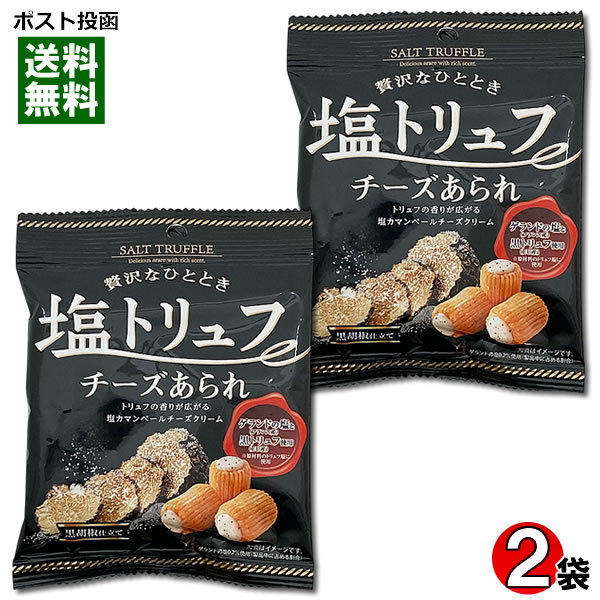 塩トリュフ風味チーズあられ 28g×2袋お試しセット きらら【メール便送料無料】