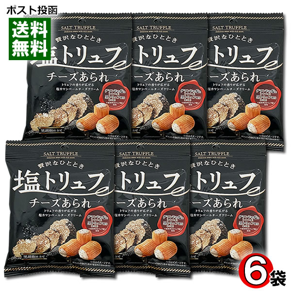 塩トリュフ風味チーズあられ 28g×6袋詰め合わせセット きらら【メール便送料無料】