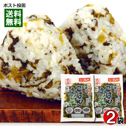 ごはん高菜 140g×2袋お試しセット 長崎県産高菜100%使用 大平食品【メール便送料無料】 ごはん高菜 140g×2袋お試しセット 長崎県産高菜100%使用 大平食品【メール便送料無料】