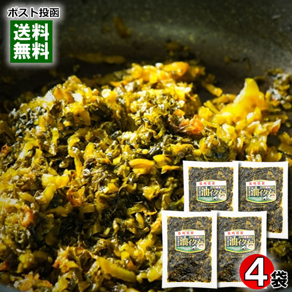 たかな油炒め風 180g×4袋まとめ買いセット 刻み高菜 しょうゆ漬け 漬け物 ご飯のお供 長崎県産高菜使用 大平食品【メール便送料無料】