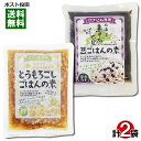 北海道産 黒千石大豆 豆ごはんの素 2合炊き&北海道産とうもろこしごはんの素 2合炊き 各1袋お試しセット 炊き込みご飯の素 レトルト 豆ご飯 黒豆ごはん 【メ...