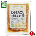 北海道産 とうもろこしごはんの素 2合炊き(170g) 炊き込みご飯の素 レトルト 【メール便送料無料】