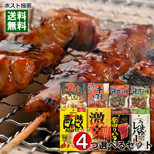 ヤガイ ジャーキー&カルパス10種類から2つ+日向屋 焼き鳥&手羽先 4種類から2つ 計4つ選べる詰め合わせセット おつまみ 珍味 やきとり 焼肉 ビーフジャーキー サラミ 手羽 煮込み【メール便送料無料】 ヤガイ ジャーキー&カルパス10種類から2つ+日向屋 焼き鳥&手羽先 4種類から2つ 計4つ選べる詰め合わせセット おつまみ 珍味 やきとり 焼肉 ビーフジャーキー サラミ 手羽 煮込み【メール便送料無料】