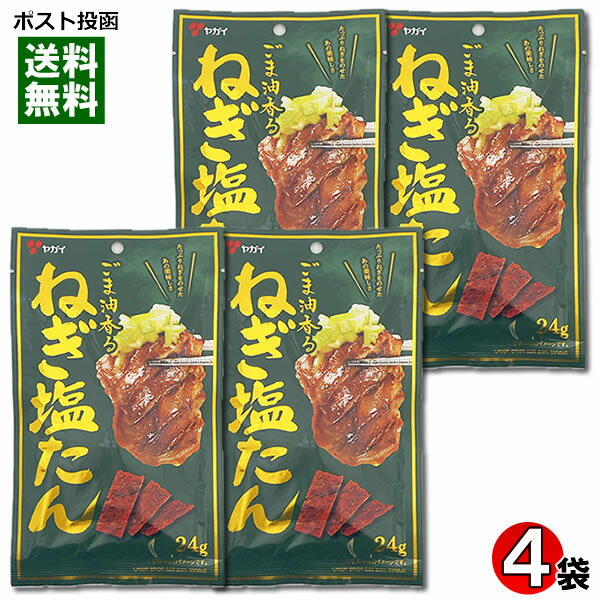 ごま油香る ねぎ塩たん 24g×4袋 詰め合わせセット ヤガイ おつまみ 珍味 ジャーキー 豚タン【メール便..