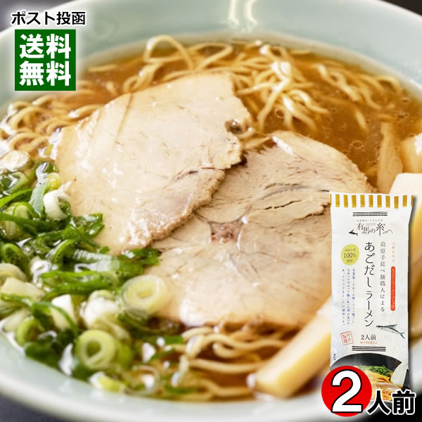 島原手延べ麺職人による あごだしラーメン 2人前 お試しセット 竹市製? 国産小麦100%使用 長崎県平戸産焼きあご使用 中華そば 乾麺 スープ付き ご当地ラーメン 醤油ラーメン あっさり 飛魚だし【メール便送料無料】