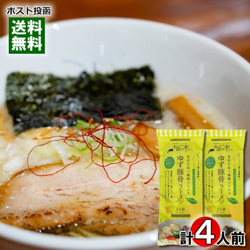 島原手延べ麺職人による ゆず豚骨ラーメン 4人前 詰め合わせセット 竹市製麺 国産小麦100%使用 大分県産ゆず胡椒 中華そば 乾麺 スープ付き ご当地ラーメン とんこつラーメン 柚子胡椒【メール便送料無料】 島原手延べ麺職人による ゆず豚骨ラーメン 4人前 詰め合わせセット 竹市製麺 国産小麦100%使用 大分県産ゆず胡椒 中華そば 乾麺 スープ付き ご当地ラーメン とんこつラーメン 柚子胡椒【メール便送料無料】