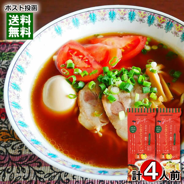 島原手延べ麺職人による とまとラーメン 4人前 詰め合わせセット 竹市製? 国産小麦100%使用 中華そば 乾麺 スープ付き ご当地ラーメン トマトラーメン 洋風ラーメン【メール便送料無料】のサムネイル