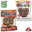 宮崎名物 鶏炭火焼 100g&やわらかい砂肝焼 100g 各1袋お試しセット 国産鶏肉使用 レトルト惣菜 おつまみ 珍味 焼き鳥 日向屋【メール便送料無料】