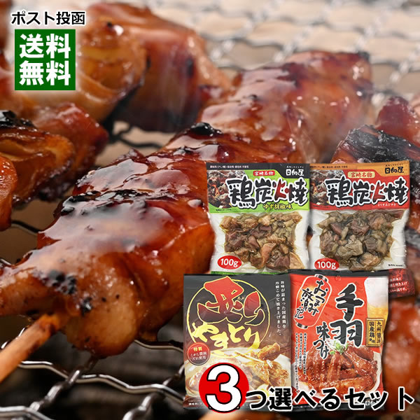 日向屋 国産鶏のおつまみ4種類(鶏炭火焼 塩味&鶏炭火焼 柚子胡椒味&手羽味つけ&炙りやきとり)から3つ選べる詰め合わせセット 焼き鳥 手羽先 レトルト 惣菜 おつまみ 珍味【メール便送料無料】